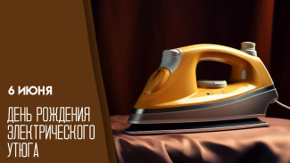 День рождения электрического утюга 6 июня: история, опасность и пожелания