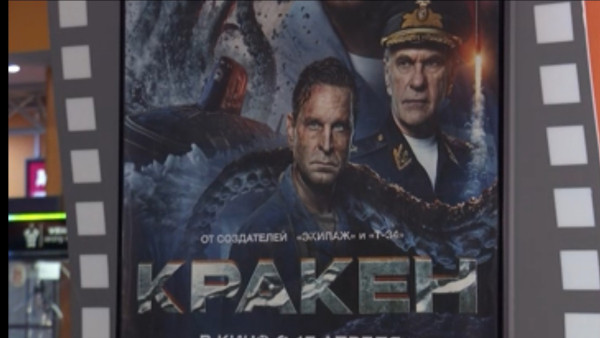 С 17 апреля на большие экраны выходит новый блокбастер "Кракен"
