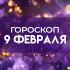 Гороскоп на 9 февраля: кому из 5 знаков интуиция станет компасом