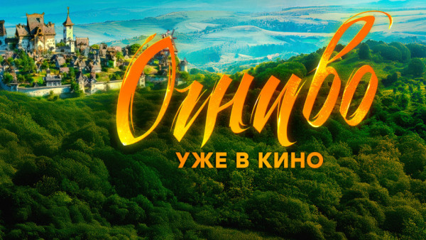В широкий прокат вышел фильм "Огниво"