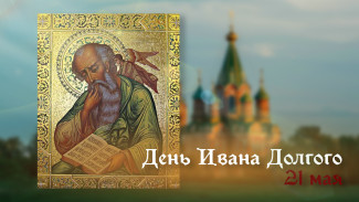 21 мая - день Ивана Долгого: приметы, традиции и открытки