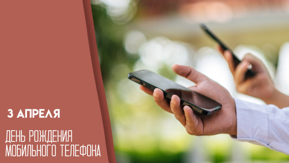 День рождения мобильного телефона — 3 апреля: история первого звонка и как отметить праздник