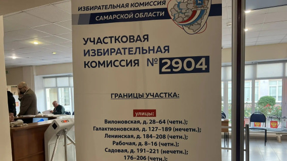 В Самарской области назвали процент явки избирателей на 10:00 20 сентября