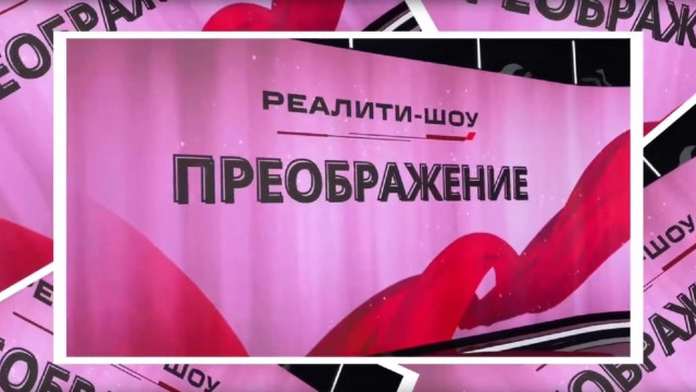 К выходу в эфир готовится премьерный выпуск проекта «Преображение»