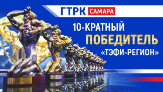 ГТРК «Самара» — десятикратный победитель ТЭФИ «Регион»