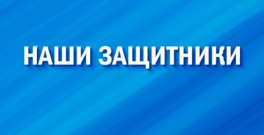 Наши защитники