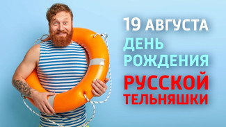 День рождения русской тельняшки 19 августа 2024: праздничные открытки, короткие СМС в стихах и прозе