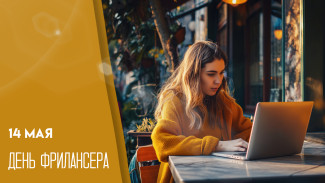 День фрилансера 14 мая: открытки и поздравления для соцсетей