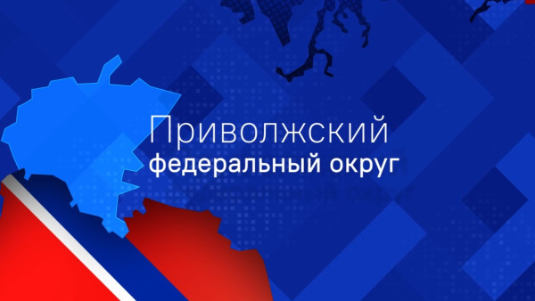 «С чего начинается Родина»: Приволжский Федеральный Округ