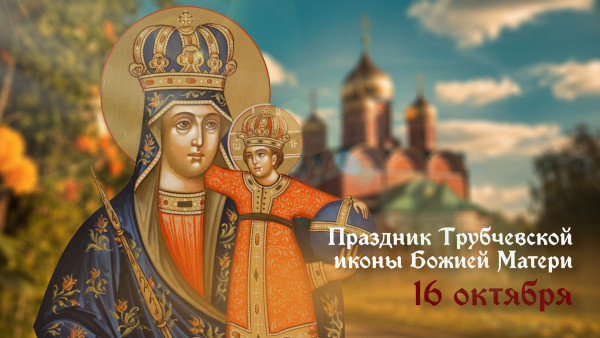 Праздник Трубачевской иконы Божьей Матери: 16 октября 2024 года: открытки, молитвы и история светлого лика 