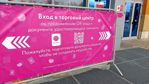 Стало известно, куда не пустят самарцев без QR-кода с 8 ноября