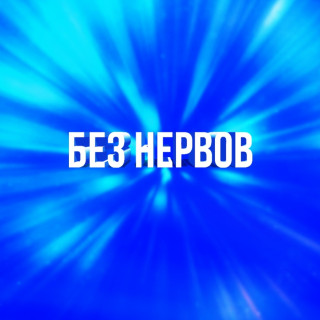 Без нервов