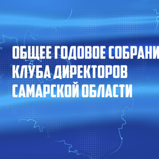 Общее собрание Клуба директоров Самарской области