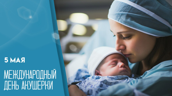 Международный день акушерки — 5 мая: открытки и поздравления для мессенджеров