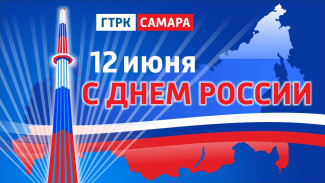 Поздравление ГТРК «Самара» с Днем России