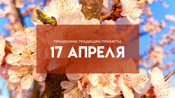 Народные приметы 17 апреля: не делайте это в день Иосифа Песнописца, чтобы избежать беды 