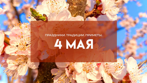 4 мая — Проклов день: не здоровайтесь за руку с незнакомцами, чтобы не получить порчу