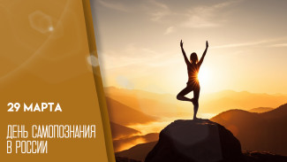 29 марта - День самопознания в России: открытки и поздравления