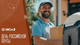 День российской почты 12 июля 2026: эксклюзивные открытки и поздравления для социальных сетей