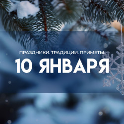 Домочадцев день и Рождественский мясоед 10 января: не выходите из дома, иначе сбудется плохая примета