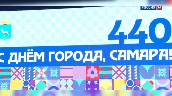 День города-2026: Самара отметила 440-летие 