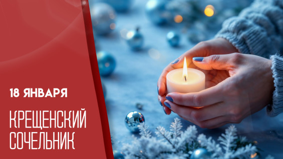 18 января - Священный вечер перед Крещением: традиции и дух Крещенского сочельника