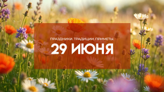 29 июня 2025: праздники, народные приметы и традиции