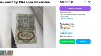 Пятирублевую банкноту СССР хотят продать в Самаре за 50 тысяч рублей