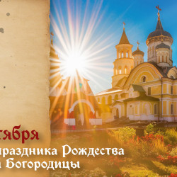 Самый тяжкий грех! Что строго запрещено делать 25 сентября в день Отдания праздника Рождества Пресвятой Богородицы 