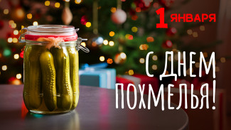 1 января - День похмелья: открытки и поздравления