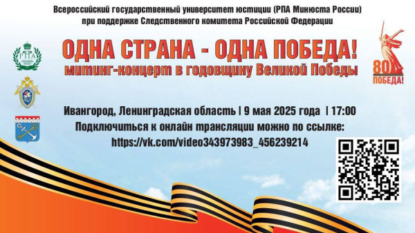 Следственное управление информирует о трансляции митинга-концерта «Одна страна – одна Победа!»