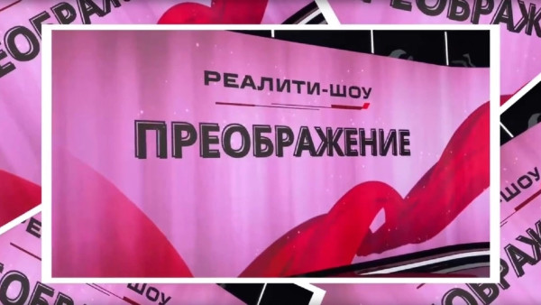 К выходу в эфир готовится премьерный выпуск проекта «Преображение»