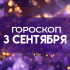 Гороскоп на 3 сентября 2026 года: кому звёзды советуют не торопиться с решениями?
