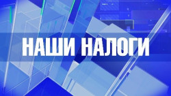 Наши налоги