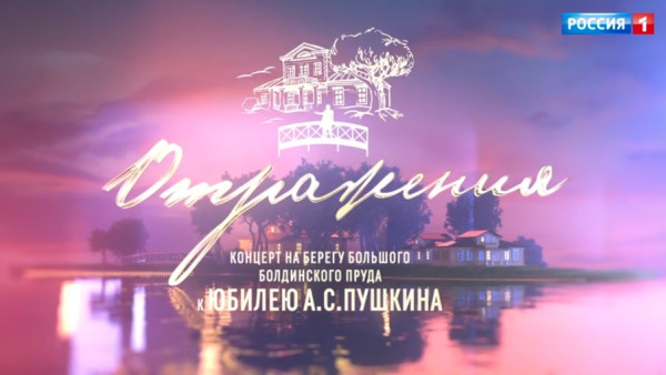 «Отражения»: торжественный концерт к 225-летию А.С. Пушкина в музее-заповеднике Болдино 