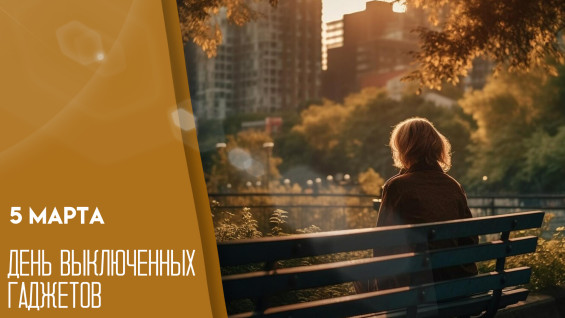 День выключенных гаджетов 5 марта: как цифровой детокс меняет жизнь