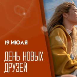 День новых друзей 19 июля: как отметить праздник открытых сердец