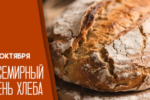 Международный день хлеба 16 октября: история, традиции, интересные факты