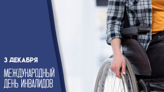 3 декабря — Международный день инвалидов: история, цели и значение дня