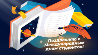 Международный день студентов - 17 ноября 2024: открытки и поздравления для соцсетей и мессенджеров