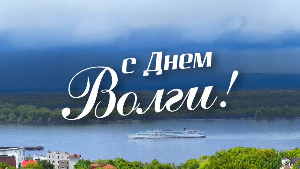 20 мая — День Волги: праздничные картинки, открытки и поздравления