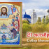 Самый тяжкий грех! Не совершайте этого в день празднования Собора Вятских святых 21 октября 2026