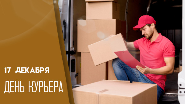 Дeнь куpьepa 17 декабря: поздравления и праздничные открытки 