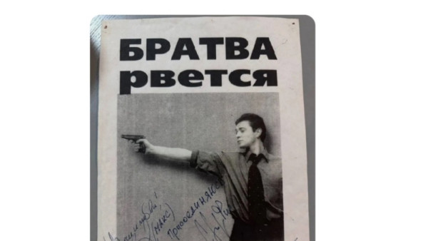 Редкие автографы актеров сериала «Бригада» продают на Avito за 20 миллионов рублей