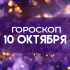 Гороскоп на 10 октября 2026 года: этим 5 знака зодиака точно повезет