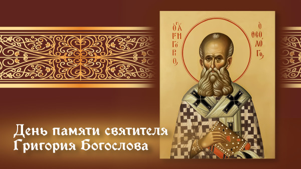 День памяти святителя Григория Богослова 7 февраля: святой, определивший основы православной веры