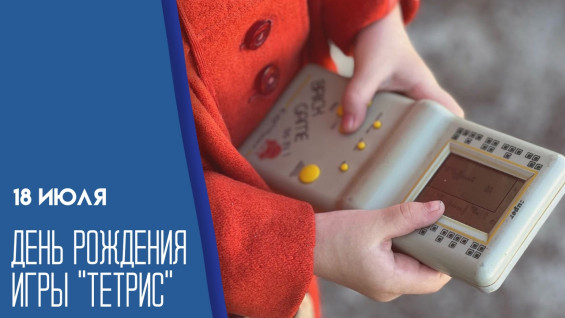 18 июля - День рождения Тетриса: история дня и эксклюзивные открытки