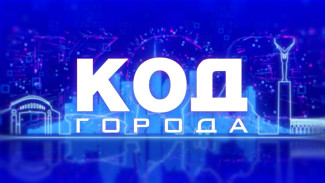 «КОД ГОРОДА»: большой разговор о подготовке Самары к отопительному сезону