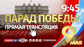 Запись трансляции Парада Победы в Самаре 9 мая 2025 года