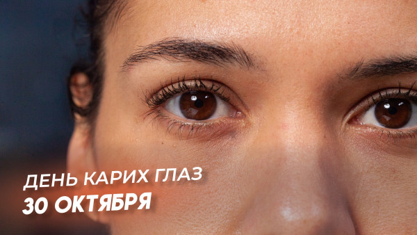День карих глаз 30 октября: праздничные открытки, короткие СМС в стихах и прозе